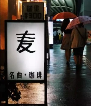 Sign for Mugi cafe in Tokyo